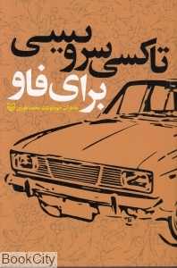 تاکسی سرویس برای فاو