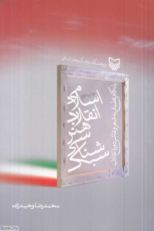 سبک‌شناسی هنر انقلاب اسلامی