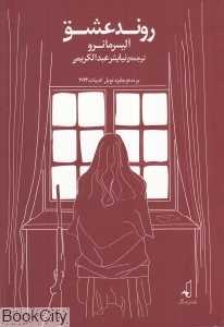 روند عشق
