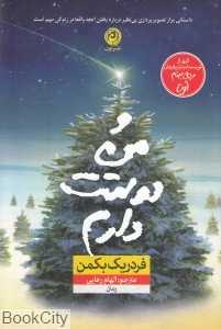 و من دوستت دارم