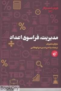 مدیریت فراسوی اعداد (هوش کسب و کار 3)