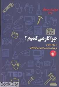 چرا کار می‌کنیم (هوش کسب و کار 2)