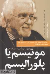 مونیسم یا پلورالیسم (واکاوی هستی‌شناسی یک نظریه اجتماعی)