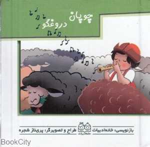 چوپان دروغگو (متحرک)