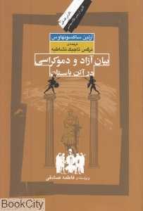 بیان آزاد و دموکراسی در آتن باستان