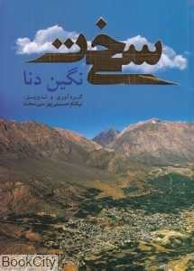 سی سخت نگین دنا