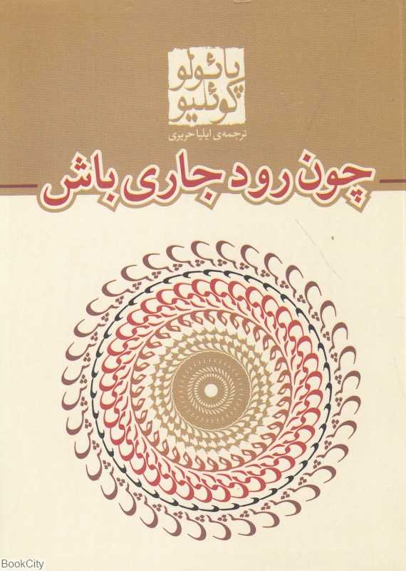 چون رود جاری باش - 0