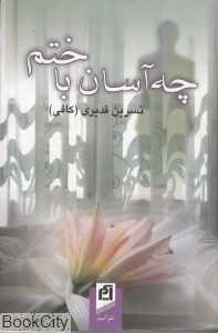 چه آسان باختم