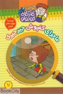 ماجرای کفپوش جیرجیری (توبی کارآگاه کوچولو 7)