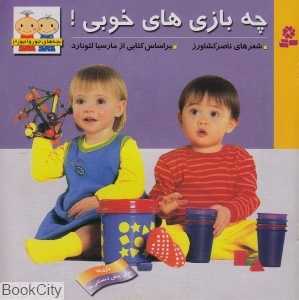 چه بازی‌های خوبی! (جورواجور3)