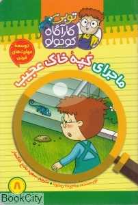 ماجرای کپه خاک عجیب (توبی کارآگاه کوچولو 8)