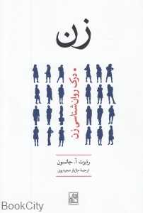 زن (درک روان‌شناسی زن)