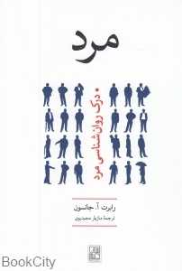 مرد (درک روان‌شناسی مرد)