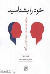 خود را بشناسید (راه‌های شناخت خود و ارتباط موثر با دیگران)
