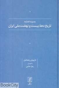 تاریخ دهه بیست و نهضت ملی ایران