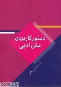 دستور کاربردی متن ادبی