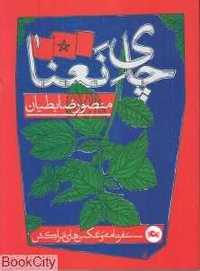 چای نعنا