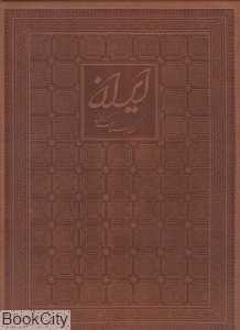 ایران نگارستان یزدان (2 زبانه طرح چرم رحلی با قاب)