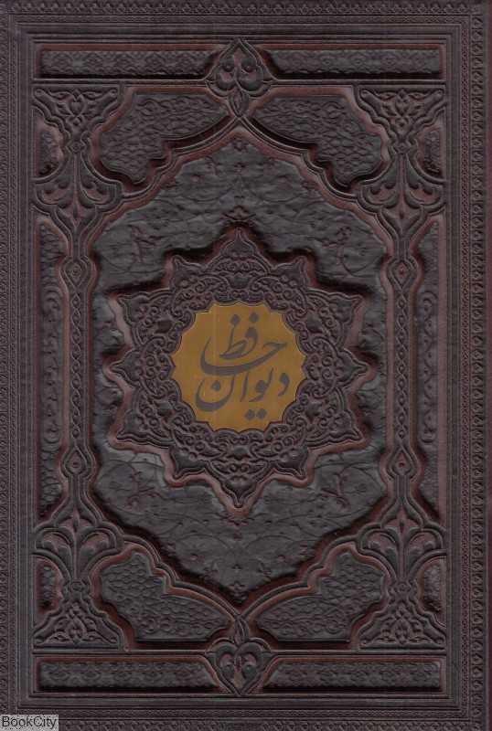 دیوان حافظ (2 زبانه وزیری با جعبه برجسته راه بیکران)