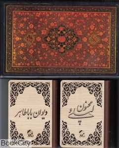 لیلی و مجنون و دیوان باباطاهر (2 جلدی جیبی با جعبه میردشتی)