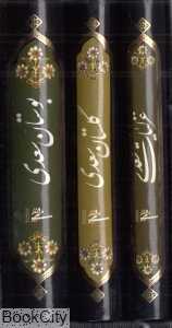 بوستان گلستان غزلیات سعدی (3 جلدی جیبی با قاب میردشتی)