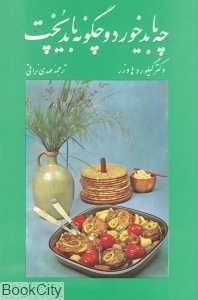 چه باید خورد و چگونه باید پخت