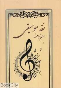 نقد موسیقی