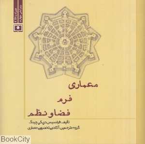 معماری فرم فضا و نظم (با CD) (سروش دانش)