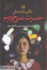 حسرت نمی‌خوریم (زندگی در کره شمالی) - 0