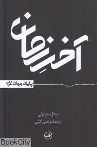 آخر زمان (پایان جهان غرب)