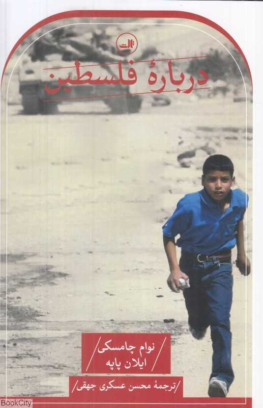 درباره فلسطین