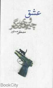 عشق و چیزهای دیگر - 0