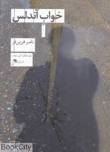 خواب آندلس