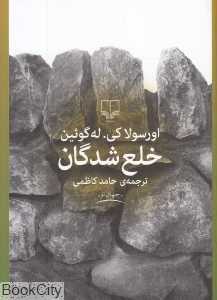 خلع شدگان