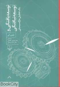 توسعه‌یافتگی و توسعه‌نیافتگی یک تحلیل مارکسیستی