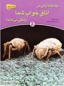 چه جاندارانی در اتاق خواب شما زندگی می‌کنند (زندگی پنهان 3)