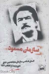سازمان مسعود (انسان‌شناسی سازمان مجاهدین خلق)