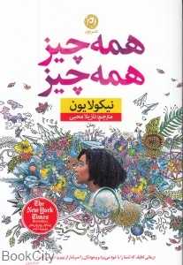 همه چیز همه چیز (نون)