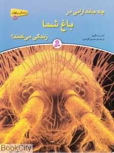 چه جاندارانی در باغ شما زندگی می‌کنند (زندگی پنهان 5)