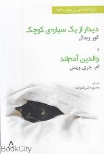 دیدار از یک سیاره کوچک و والدین آدم‌اند