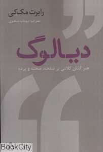 دیالوگ (هنر کنش کلامی بر صفحه صحنه و پرده)