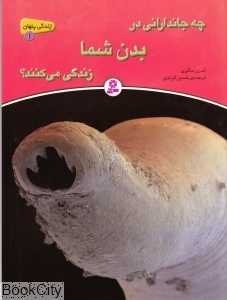 چه جاندارانی در بدن شما زندگی می‌کنند (زندگی پنهان 1)