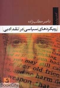 رویکردهای سیاسی در نقد ادبی