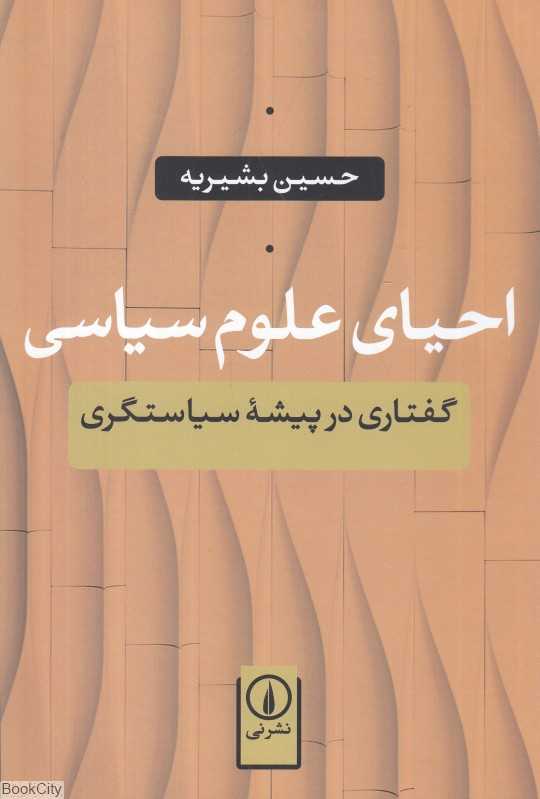 احیای علوم سیاسی