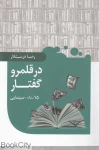 در قلمرو گفتار (15 مقاله سینمایی)