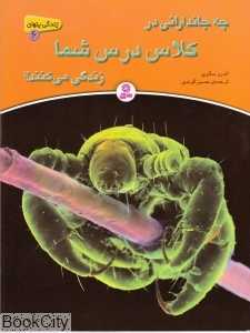 چه جاندارانی در کلاس درس شما زندگی می‌کنند (زندگی پنهان 6)