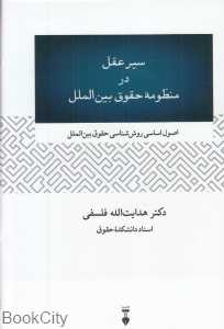 سیر عقل در منظومه حقوق بین‌الملل (اصول اساسی روش‌شناسی حقوق بین‌الملل)