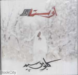 کابوس سپید (CD)
