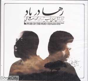 رها در باد (CD)