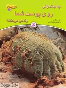 چه جاندارانی روی پوست شما زندگی می‌کنند (زندگی پنهان 2)